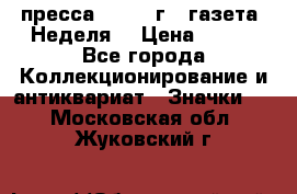 1.2) пресса : 1987 г - газета “Неделя“ › Цена ­ 149 - Все города Коллекционирование и антиквариат » Значки   . Московская обл.,Жуковский г.